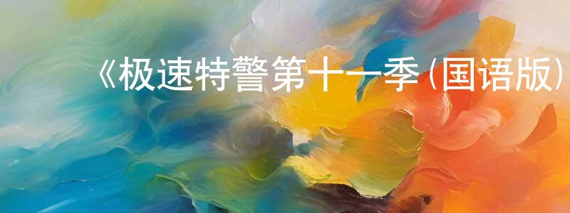 ﻿陈佳麒的网络影视资源,﻿《极速特警第十一季(国语版)》迅雷下载/在线观看-犯罪历史-美剧天堂